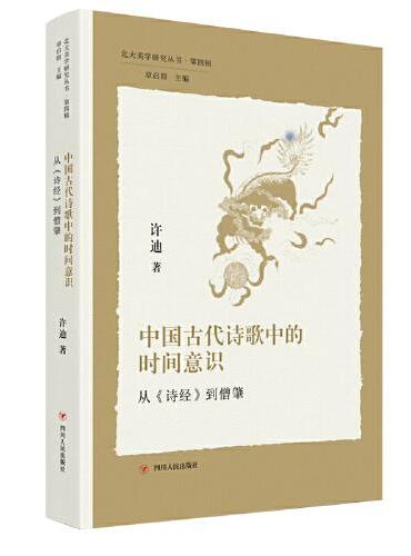 北大美学研究丛书·第四辑：中国古代诗歌中的时间意识——从&lt;诗经&gt;到僧肇