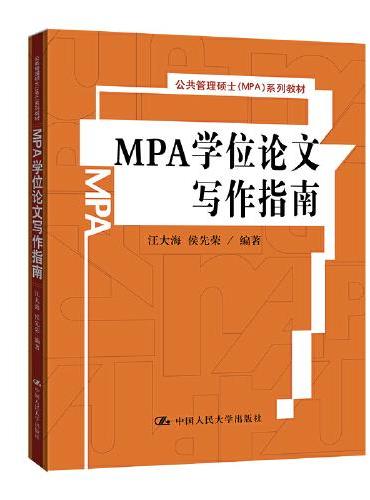 MPA学位论文写作指南（公共管理硕士（MPA）系列教材）