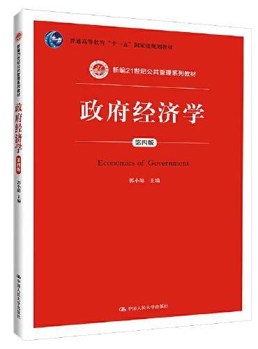 政府经济学（第四版）（新编21世纪公共管理系列教材）