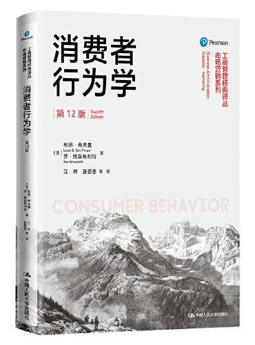 消费者行为学（第12版）（工商管理经典译丛·市场营销系列）