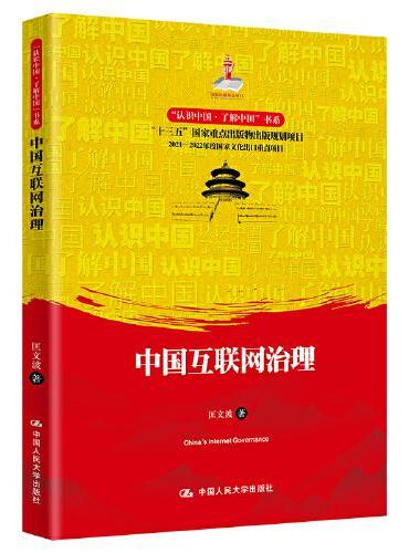 中国互联网治理（“认识中国·了解中国”书系）