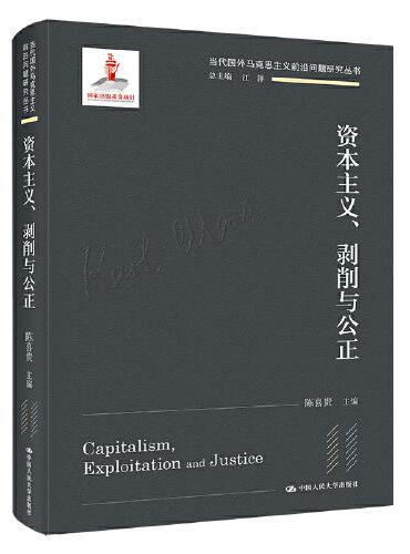 资本主义、剥削与公正（当代国外马克思主义前沿问题研究丛书）