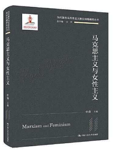 马克思主义与女性主义（当代国外马克思主义前沿问题研究丛书）