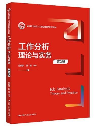 工作分析：理论与实务（第2版）（新编21世纪人力资源管理系列教材）