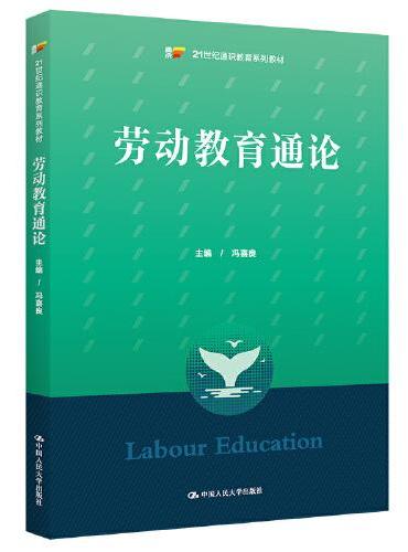 劳动教育通论（21世纪通识教育系列教材）