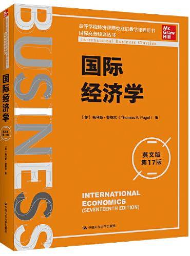 国际经济学（英文版·第17版）（国际商务经典丛书；高等学校经济管理类双语教学课程用书）