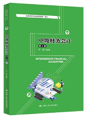 中级财务会计（第2版）（普通高等学校应用型教材·会计与财务）