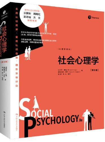 社会心理学（第8版）（心理学译丛）