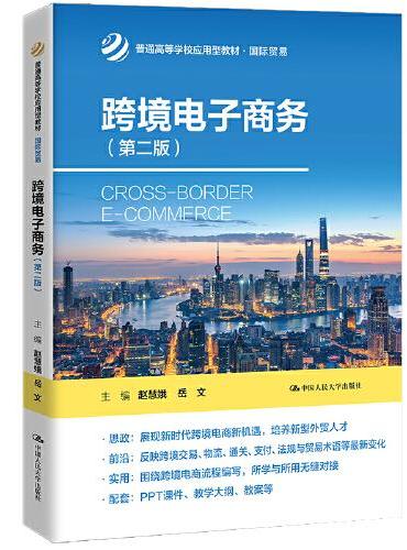 跨境电子商务（第二版）（普通高等学校应用型教材·国际贸易）
