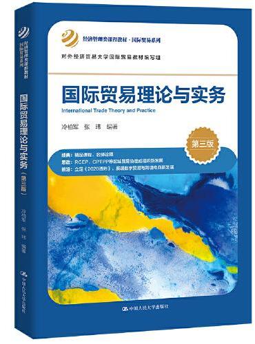 国际贸易理论与实务（第三版）（经济管理类课程教材·国际贸易系列；对外经济贸易大学国际贸易教材编写组）
