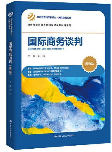 国际商务谈判（第五版）（经济管理类课程教材·国际贸易系列）