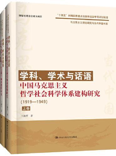 学科、学术与话语：中国马克思主义哲学社会科学体系建构研究（1919—1949）（上、下卷）（马克思主义理论研究与当代中国