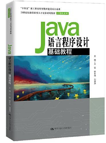 Java语言程序设计基础教程（21世纪技能创新型人才培养系列教材·计算机系列；“十四五”新工科应用型教材建设项目成果）