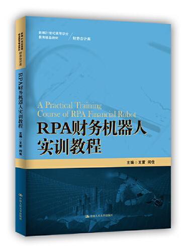 RPA财务机器人实训教程（新编21世纪高等职业教育精品教材·财务会计类）