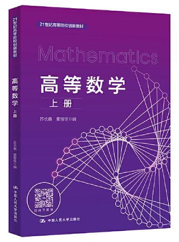 高等数学（上册）（21世纪高等院校创新教材）