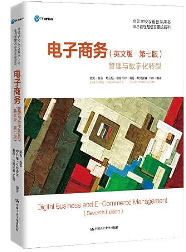 电子商务：管理与数字化转型（英文版·第七版）（高等学校双语教学用书·信息管理与信息系统系列）