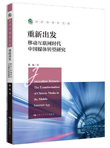 重新出发：移动互联网时代中国媒体转型研究（新闻传播学文库）