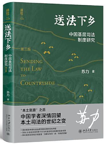 送法下乡：中国基层司法制度研究（第三版）法学家苏力教授中国基层司法制度研究领域的代表作 修订版