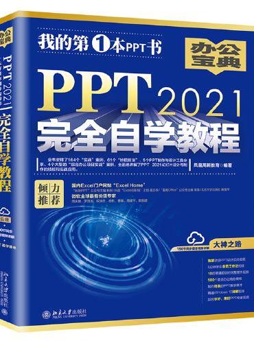 PPT 2021完全自学教程 （含有164个实战案例+61个妙招技法+190节视频讲解+PPT课件） 凤凰高新教育出品