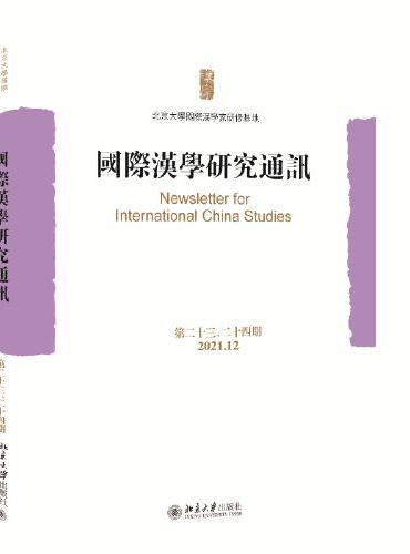 国际汉学研究通讯（第二十三、二十四期）