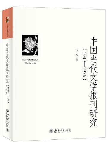 中国当代文学报刊研究（1949—1976） 当代文学史研究丛书