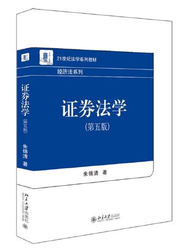 证券法学（第五版）21世纪法学系列教材  朱锦清著 最新版