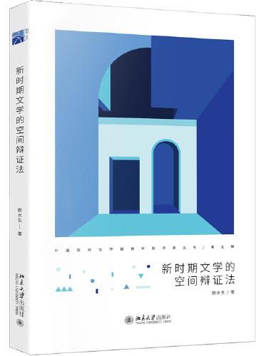 新时期文学的空间辩证法 中国现代文学馆青年批评家丛书 颜水生著