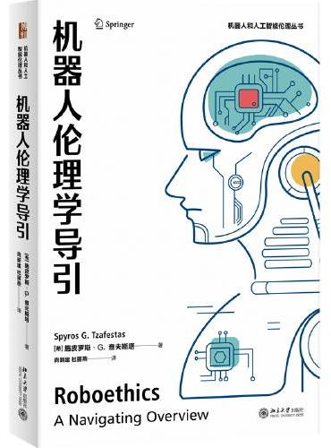 机器人伦理学导引 机器人和人工智能伦理丛书