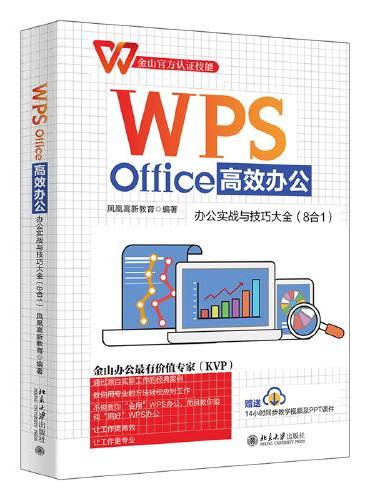 WPS Office高效办公：办公实战与技巧大全（8合1）金山官方认证技能 WPS软件详解 凤凰高新教育出品
