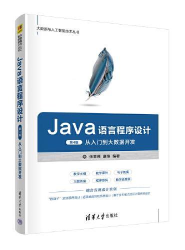 Java语言程序设计（第4版）