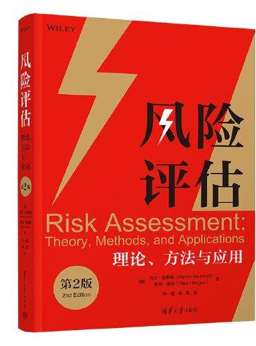 风险评估：理论、方法与应用（第2版）