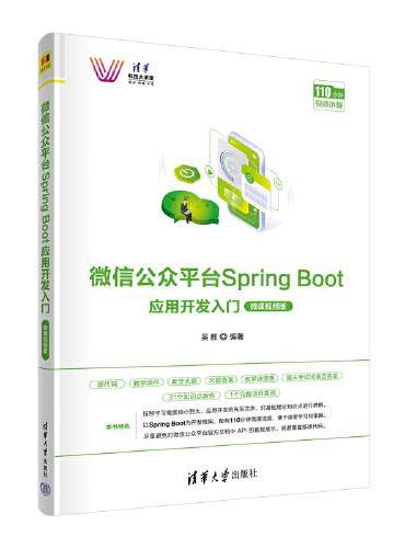 微信公众平台Spring Boot应用开发入门（微课视频版）