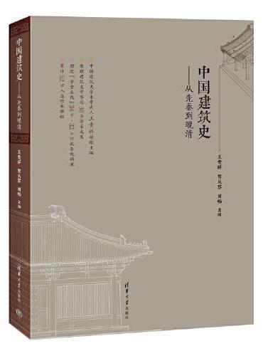 中国建筑史——从先秦到晚清