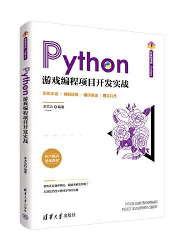 Python游戏编程项目开发实战