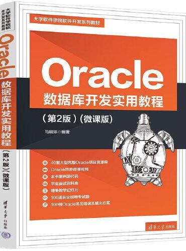Oracle 数据库开发实用教程（第2版）（微课版）