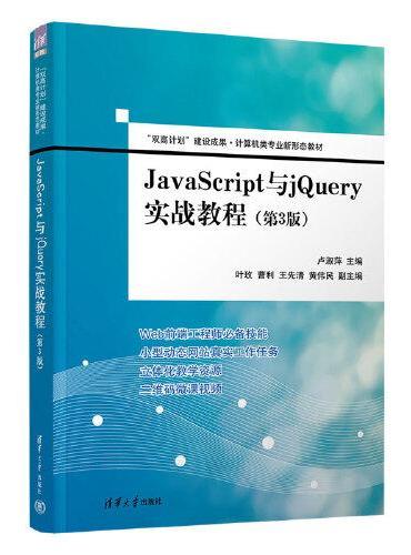 JavaScript与jQuery实战教程（第3版）