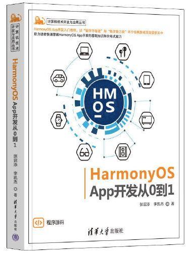HarmonyOS App开发从0到1