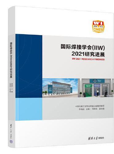 国际焊接学会（IIW）2021研究进展