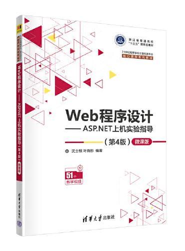 Web程序设计——ASP.NET上机实验指导（第4版）—微课版