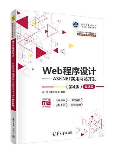 Web程序设计——ASP.NET实用网站开发（第4版）—微课版
