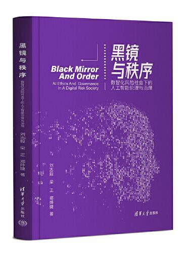 黑镜与秩序——数智化风险社会下的人工智能伦理与治理