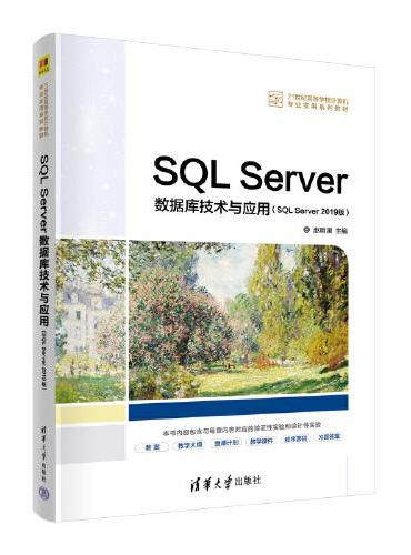 SQL Server数据库技术与应用（SQL Server 2019版）