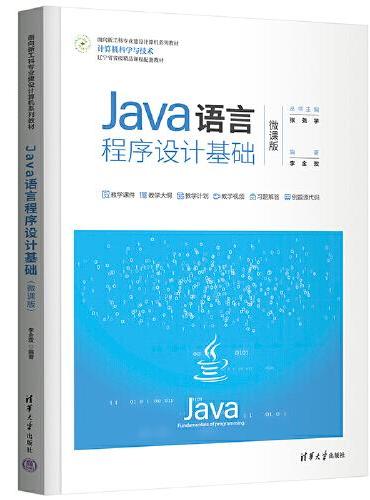 Java语言程序设计基础（微课版）