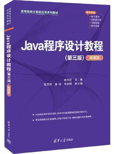 Java程序设计教程（第三版）（微课版）