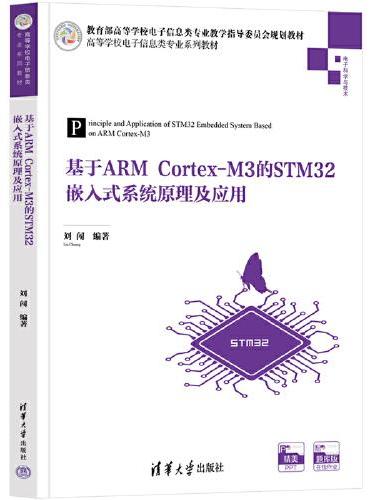 基于ARM Cortex-M3的STM32嵌入式系统原理及应用