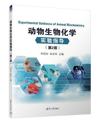 动物生物化学实验指导（第2版）