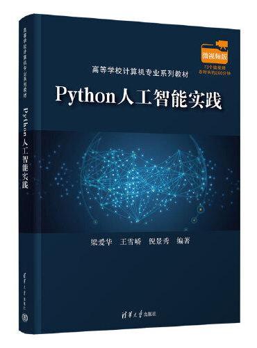 Python人工智能实践