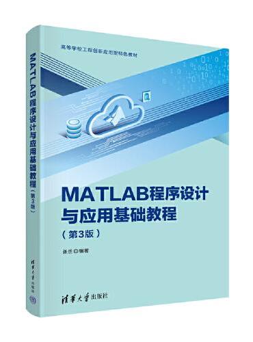 MATLAB程序设计与应用基础教程（第3版）