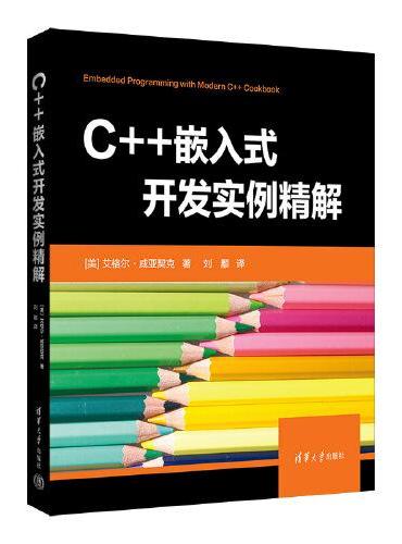 C++嵌入式开发实例精解