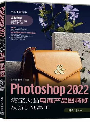 Photoshop 2022淘宝天猫电商产品图精修从新手到高手